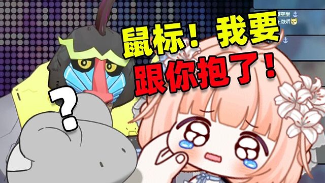 星光:我要喝鼠標抱了 猴:那你抱一個