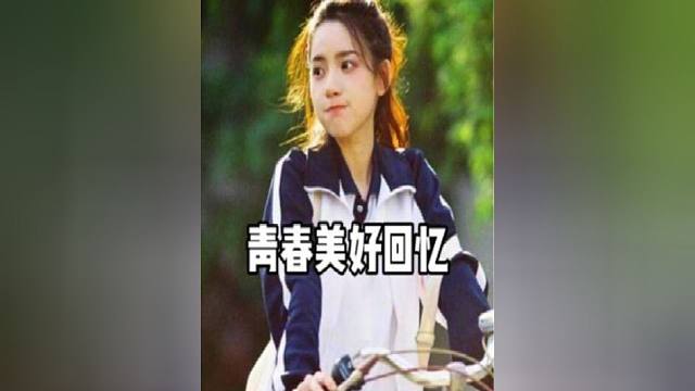 青春的美好回憶，你還記得青春的模樣嗎？