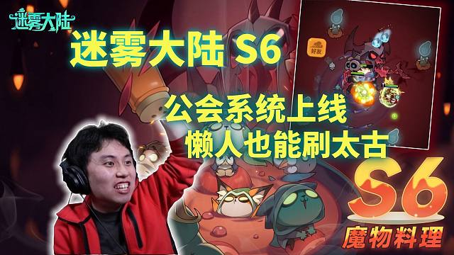 【迷霧大陸】S6公會(huì)系統(tǒng)上線！懶人也能刷太古了？