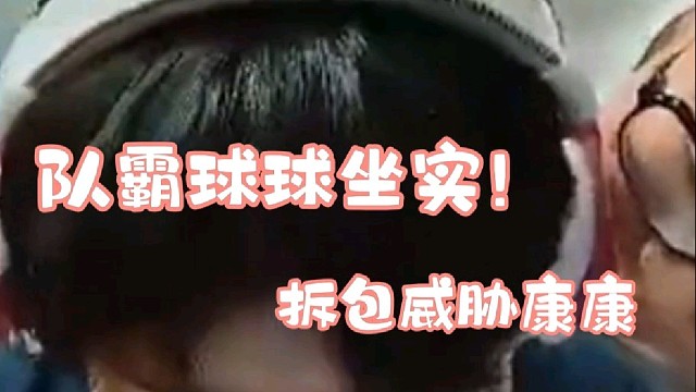 EDG隊(duì)霸球球坐實(shí) 拆包威脅康康不然不讓吃飯