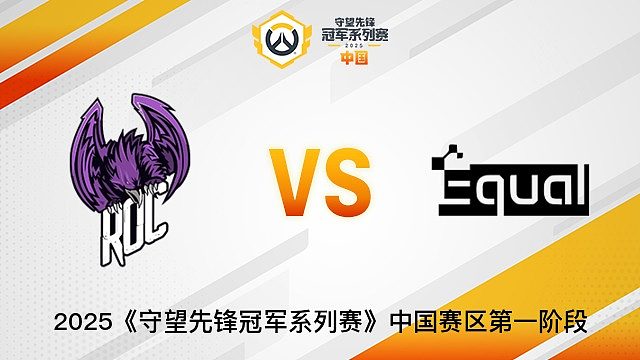 ROC Esports vs Equal  2025OWCS國(guó)服賽區(qū)第一階段