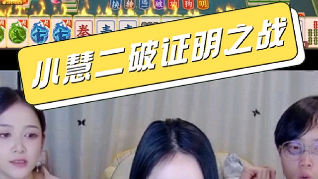 小慧證明之戰(zhàn)！