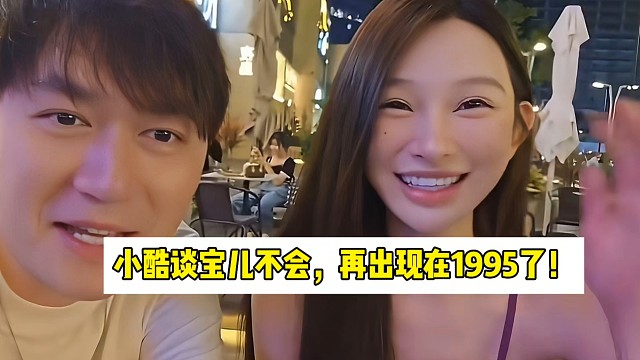 小酷談寶兒不會(huì)，再出現(xiàn)在1995了！