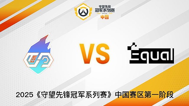 TEAM CC vs Equal  2025OWCS國(guó)服賽區(qū)第一階段