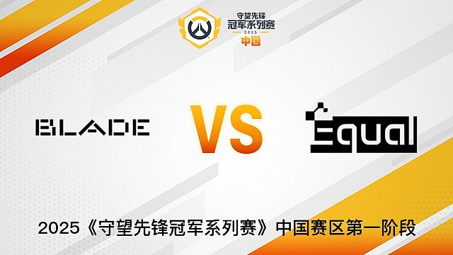 Blade vs Equal  2025OWCS國(guó)服賽區(qū)第一階段