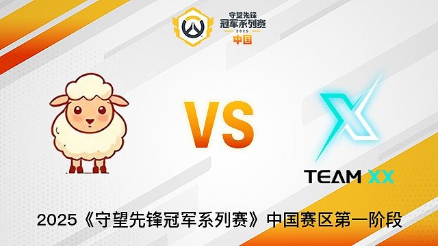 Little Sheep vs TEAM XX  2025OWCS國服賽區(qū)第一階段