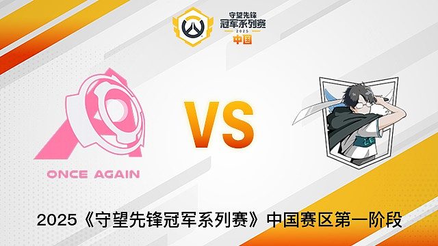 Once Again vs Super Levi  2025OWCS國服賽區(qū)第一階段