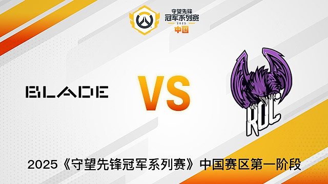 Blade vs ROC Esports  2025OWCS國服賽區(qū)第一階段