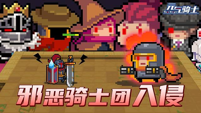 【元?dú)怛T士】新活動(dòng)邪惡騎士團(tuán)入侵！這...這這這不對吧？！