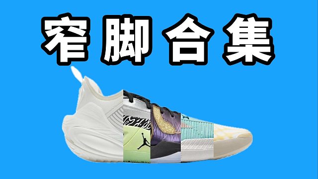 【Sunzz潮課】窄腳合集 5 雙近期的實(shí)戰(zhàn)好鞋！