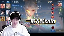 【AG超玩會丶一諾】一諾大帥solo