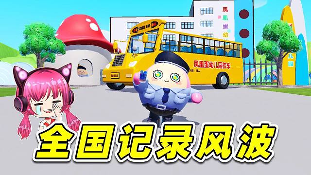 蛋仔派對：秀兒拿下全國紀(jì)錄？校車失控，真相藏不住了！