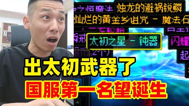 國(guó)服第一名望誕生！寶哥紅眼終于爆出太初武器！這下真是巨大的提升！