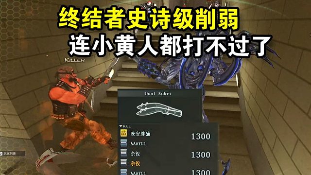 終結(jié)者史詩級削弱，連小黃人都打不過了