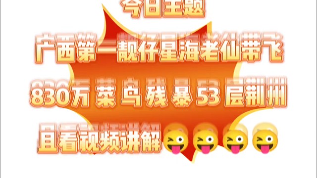百戰(zhàn)殘暴53層荊州！服霸帶飛830萬