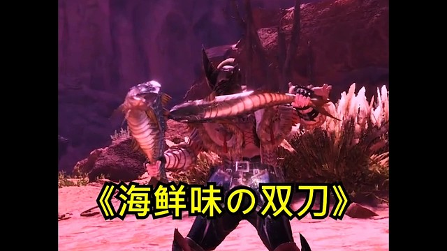 怪物獵人世界咸魚雙刀??！