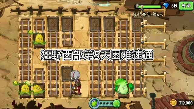 植物大戰(zhàn)僵尸2狂野西部第5天困難難度