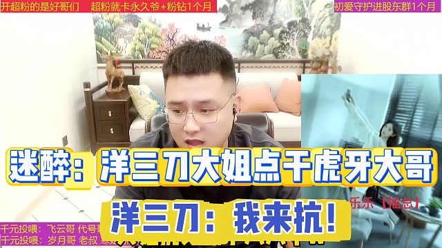 迷醉：洋三刀大姐點(diǎn)干虎牙所有大哥
洋三刀回應(yīng)：我接了，我來抗！