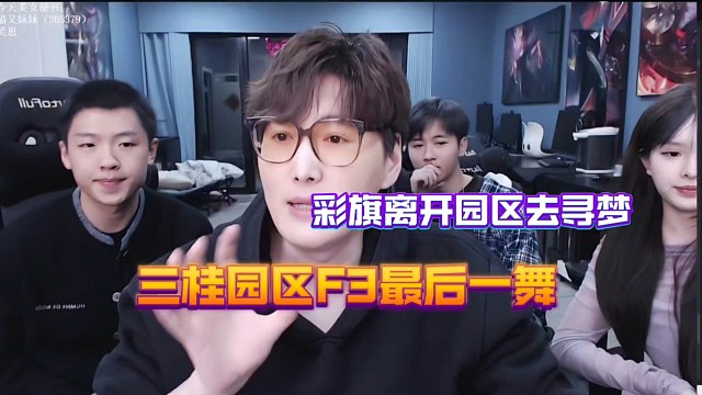 三桂園區(qū)F3最后一舞！
