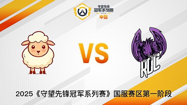 Little Sheep vs ROC Esports  2025OWCS國(guó)服賽區(qū)第一階段