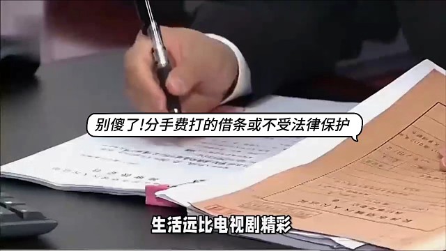 別傻了！分手費打的借條或不受法律保護