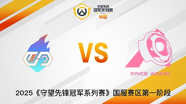 TEAM CC vs Once Again  2025OWCS國(guó)服賽區(qū)第一階段
