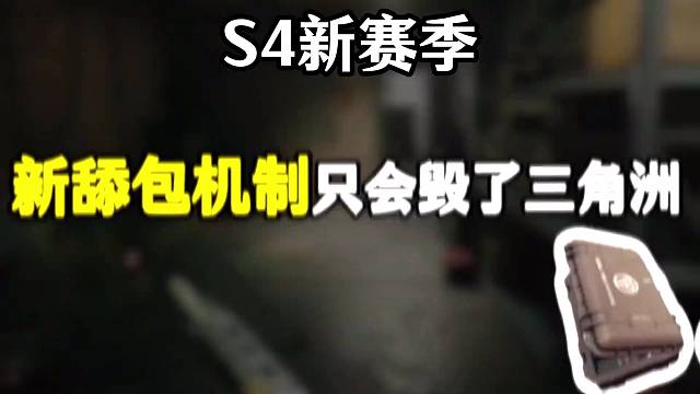 三角洲新賽季舔包機制不如不改！
