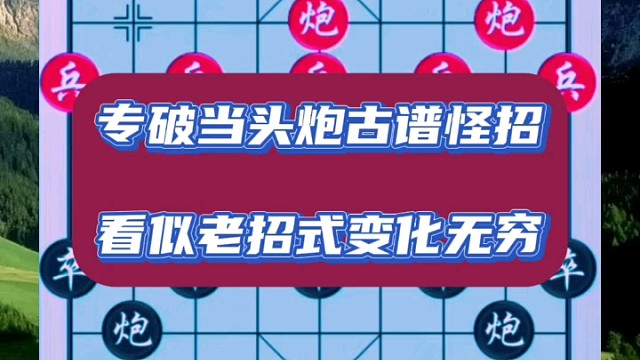 專破當(dāng)頭炮古譜怪招，看似老招式變化無窮