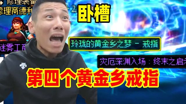 心態(tài)炸了！寶哥深淵又又又爆黃金鄉(xiāng)戒指了這都第四個(gè)了！