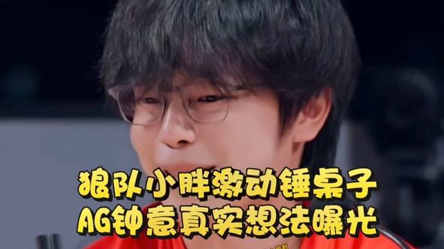 狼隊(duì)小胖激動錘桌子，AG鐘意真實(shí)想法曝光？