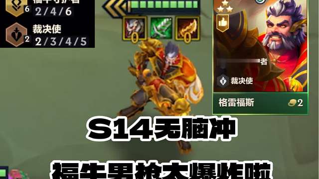 S14必玩陣容，滿屏爆金幣，船長(zhǎng)重做歸來(lái)