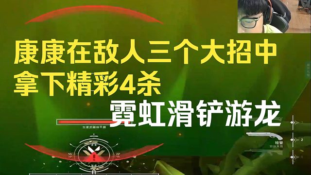 康康在敵人3個(gè)大招中拿下精彩4殺，霓虹滑鏟游龍