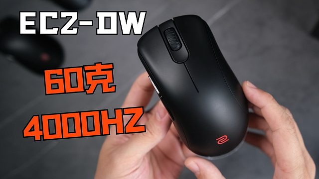 千呼萬喚始出來~ EC2-DW  60克 4000HZ回報率 ，這是另一種嚴肅嗎？