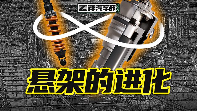 一期視頻，看懂車企們吹上天的各種主動懸架【X.PIN】