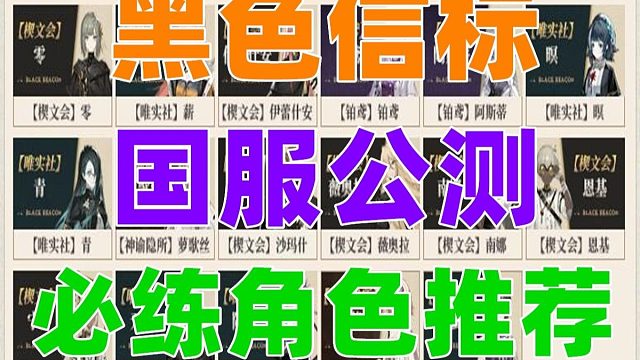 《黑色信標(biāo)》國(guó)服公測(cè)必練的角色
