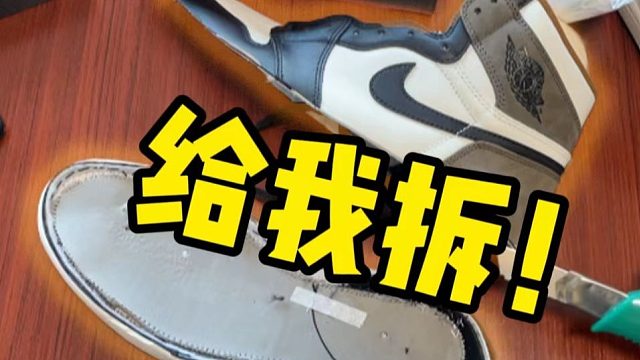 震驚！拆開(kāi)AJ1摩卡對(duì)比正品，不僅有氣墊甚至一模一樣？？