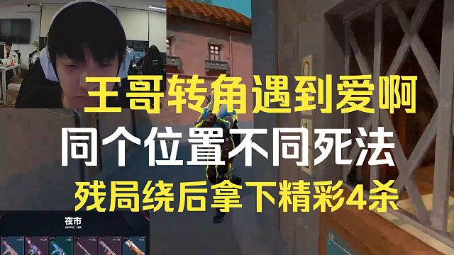 王哥轉(zhuǎn)角遇到愛(ài)，同個(gè)位置不同死法，殘局繞后精彩4殺