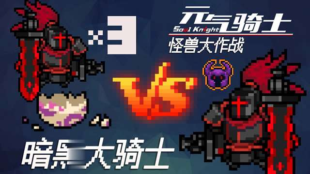 【元?dú)怛T士】怪獸小隊-暗黑大騎士 VS 暗黑大騎士