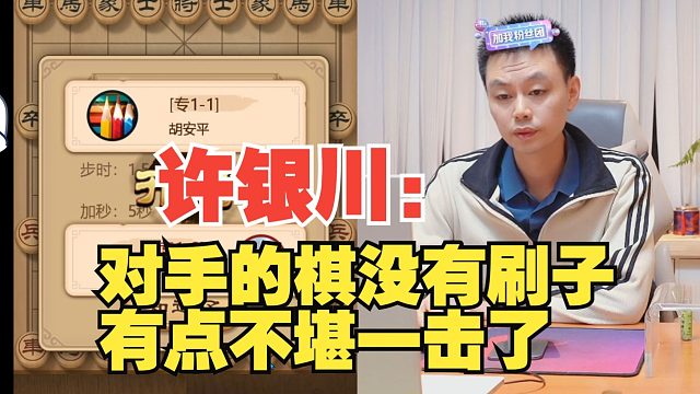 許銀川：五羊杯我重在參與，現(xiàn)在水平太一般了