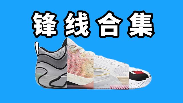 【Sunzz潮課】近期 5 雙適合鋒線的實(shí)戰(zhàn)籃球鞋！