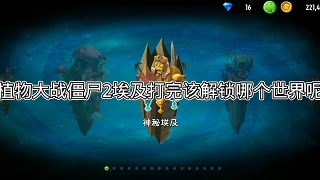 植物大戰(zhàn)僵尸埃及打完該解鎖哪個(gè)世界呢