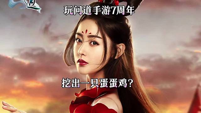 問(wèn)道手游：挖出一只蛋蛋雞？