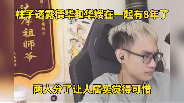 柱子透露德華和華嫂在一起有8年了，兩人分了讓人覺得可惜！