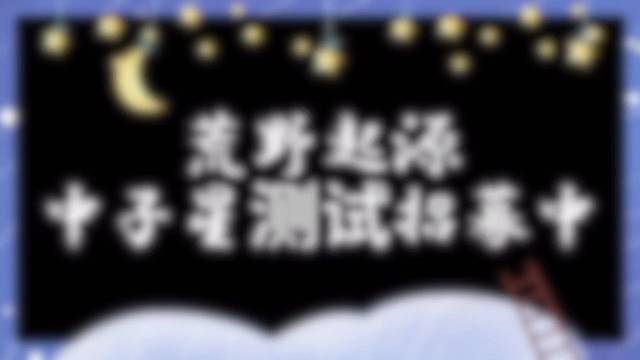 荒野起源中子星測試，早安等著你的到來！