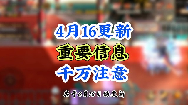 4月16日更新千萬要注意
