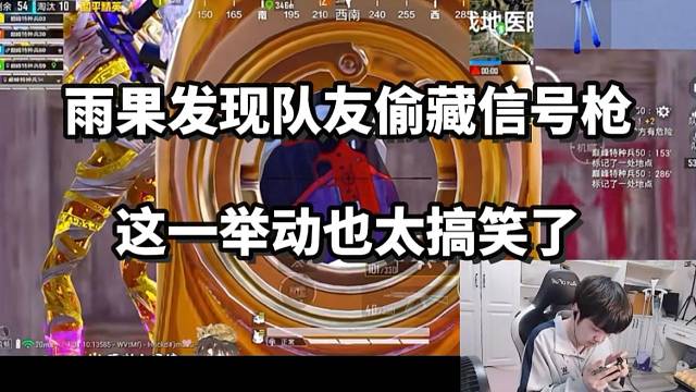 雨果發(fā)現(xiàn)隊友偷藏信號槍，這一舉動也太好笑了！