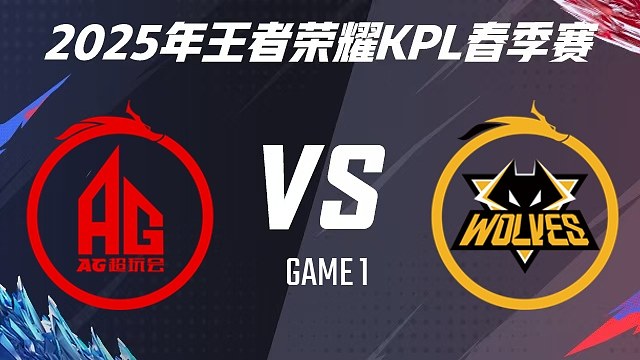 成都AG超玩會 vs 重慶狼隊-1 2025KPL春季賽