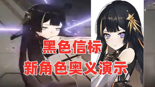 《黑色信標(biāo)》新角色奧義演示