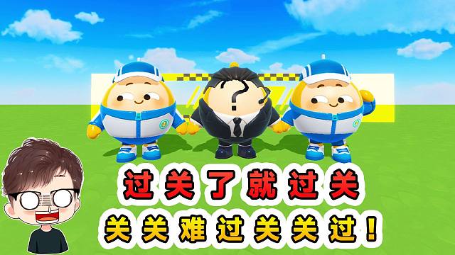 蛋仔派對：過關(guān)了就過關(guān)？關(guān)關(guān)難過關(guān)關(guān)過，過了難關(guān)就過關(guān)！