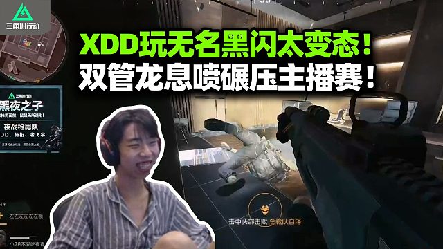 XDD老飛宇楊隊(duì)終夜大壩主播賽碾壓拿下 雙管龍息噴火力爆炸 初玩無名這瞬閃太無敵！